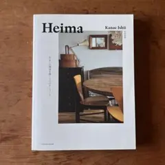 Heima 住まいの感覚を磨く9つのキーワード。