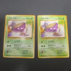 ベトベター 旧裏 ポケモンカード 美品 3枚セット - メルカリ