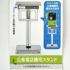 【未開封】公衆電話機用スタンド 公衆電話ガチャコレクション ミニチュア