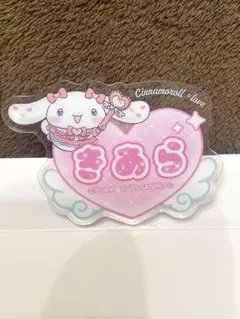 【匿名配送】シナモロール =LOVE オリジナルアクリルネームバッジ 齋藤樹愛羅