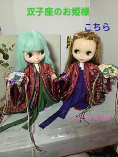 ブライスさんの十二単 (袿姿)双子座の姫たち其の二 (雪輪)ハンドメイド