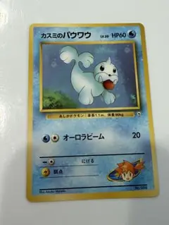 旧裏カスミのパウワウ ポケモンジム第1弾 ハナダシティジム カスミ