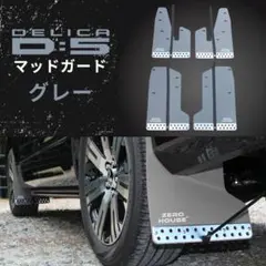 2026年最新】デリカd5 マッドガード 純正の人気アイテム - メルカリ