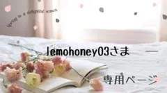 lemohoney03様専用