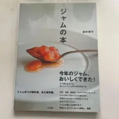 ジャムの本 田中博子