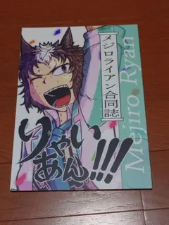 とんこつ長屋(全自動) メジロライアン合同誌「りゃいあん！！！」