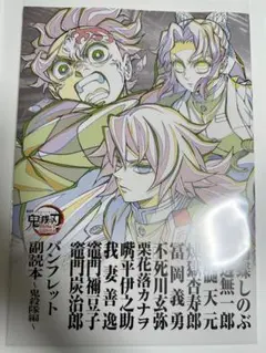 鬼滅の刃 入場特典 副読本〜鬼殺隊編〜 無限城編 映画特典