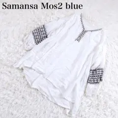 サマンサモスモス ブルー Vネック インド綿 刺繍ブラウス ホワイト Y190