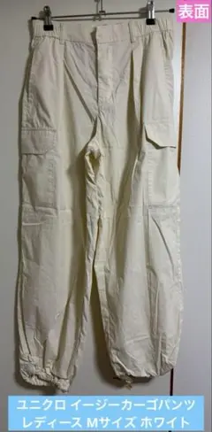 【大特価】ユニクロ イージーカーゴパンツ レディース Mサイズ ホワイト