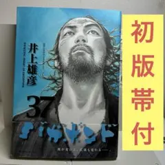 初版】バガボンド 36巻 & 37巻 - メルカリ
