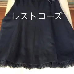 レストローズの、レース付きロングスカート 未使用