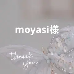 moyasi様 リクエスト 4点 まとめ商品