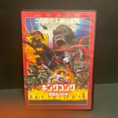 キングコング 髑髏島の巨神 DVD