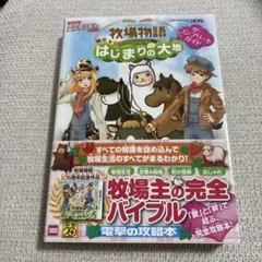 牧場物語 はじまりの大地 ザ・コンプリートガイド