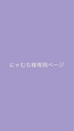 にゃむち様専用