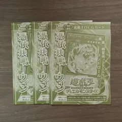 【Vジャンププロモ】4月号 遊戯王カード　ウィン　憑依共鳴　OCG 3枚セット