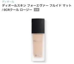 DIOR ディオールスキンフォーエヴァーフルイドマット 0CR 30ml