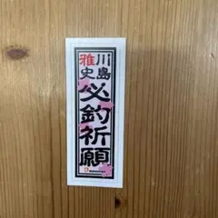 どうする家康 浜松大河ドラマ館 ☆ 第5弾 ステッカー ♡ 五徳 - メルカリ