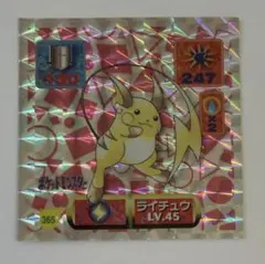 ポケモン 最強シール烈伝 ライチュウ No.365 キラ アマダ