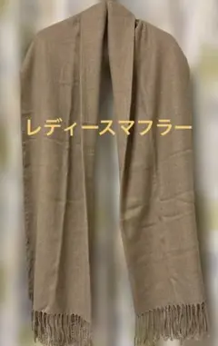 ベージュのシンプルマフラー フリンジ付き