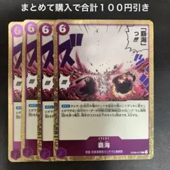 ワンピースカードゲーム 覇海 4枚セット