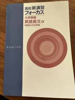 高校新演習フォーカス大学受験英語長文α β