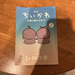 映画 ちいかわ 人魚の島のひみつ 入場者特典 第5弾 ひみつ本