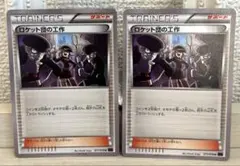 b184 ポケモンカード ロケット団の工作 2枚