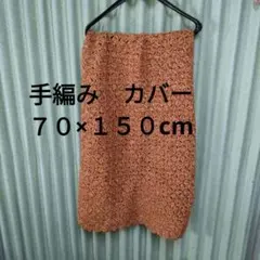 ①マルチカバー　手編み　かぎ編み　約70×150cm　ソファーカバー　など