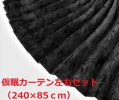 金華山ハイルーフセンターカーテン】大量生産により低価格を実現 