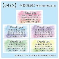 【045S】サンキューシール