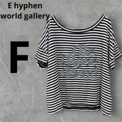 E hyphen world gallery ストライプ オフショルダーTシャツ