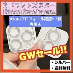 カメラレンズカバー シルバー iPhone16pro promax 新品