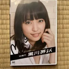 黒川芽以/女優力 黒川芽以　直筆サイン入りジャケット付き