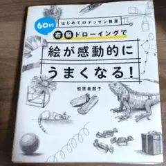 60秒はじめてのデッサン教室 右脳ドローイングで絵が感動的にうまくなる！