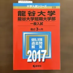 龍谷大学・龍谷大学短期大学部(一般入試) 2017年版