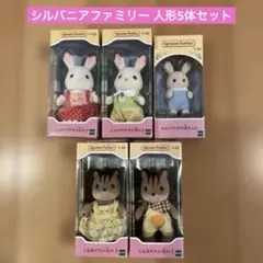 【新品】シルバニアファミリー 人形5点セット　ウサギ・リス