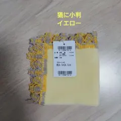 近沢レース タオルハンカチ 猫に小判 イエロー