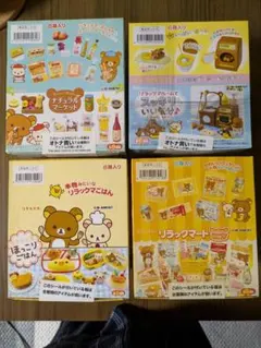 リラックマ４点セット未開封品 リーメント