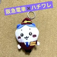 ハチワレ　ちいかわ　阪急電車　コラボ　マスコット　キーホルダー