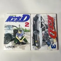 2026年最新】頭文字D 冊の人気アイテム - メルカリ