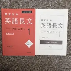 大学入試問題集 関正生の英語長文ポラリス[1 標準レベル]