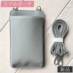 スマホポーチ ［グレー］ スマホショルダー 肩掛け 斜めがけ 携帯入れのサムネイル