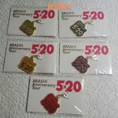 嵐 Anniversary Tour 5x20 チャーム 5個セット