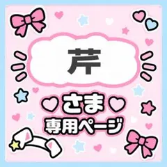 芹さま専用