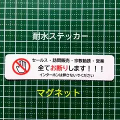 マグネット　訪問販売　宗教勧誘セールス禁止お断りステッカー