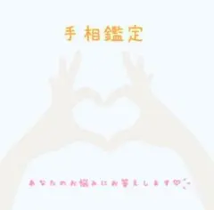 24時間発送！金運も仕事運もまるっと手相鑑定