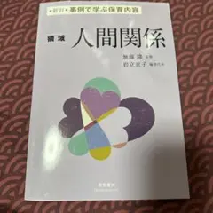 事例で学ぶ保育内容 〔2〕