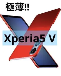 極薄Xperia5 V ？ケース 薄型 赤 レッド カバーのサムネイル