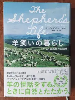 羊飼いの暮らしイギリス湖水地方の四季 ジェイムズ・リーバンクス濱野 大道早川書房